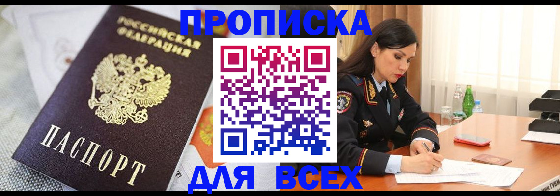 прописка в квартире в Светлогорске